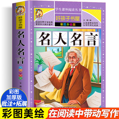 名人名言原著正版小学生版