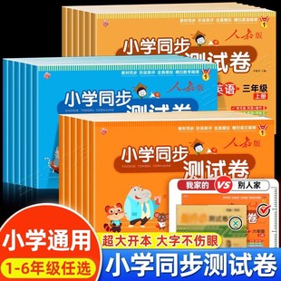 小学生同步测试卷人教版一年级二年级三年级四五年级六年级上册下册试卷全套语文数学英语练习题练习册单元期末达标卷同步练习册