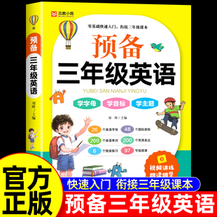 音标自然拼读趣味速记单词 预备三年级英语学练一本通小学生英语入门自学零基础小学二年级升三年级上册衔接教材书人教版 2025新