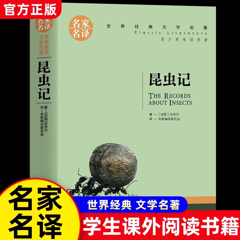 昆虫记中小学生课外阅读书籍