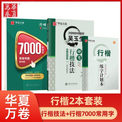 华夏万卷行楷7000字控笔练习