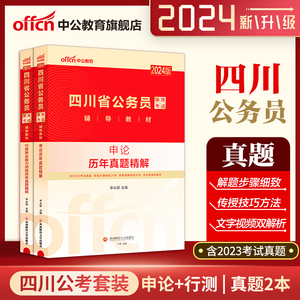 中公教育2024年省考四川公务员考试用书申论行测历年真题试卷2024四川省考公务员选调生行政职业能力测验通用题库历年真题精解四川