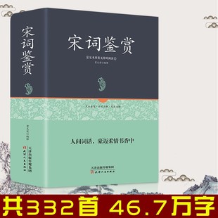 曲中宋词蒋勋说宋词 宋词三百首鉴赏辞典全集唐诗宋词元 正版 足本精装 中国古代诗词赏析 宋词鉴赏 鉴赏带注释宋词