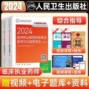 社 人卫版 2024年临床执业医师资格考试医学综合指导用书国家临床职业医师资格证考试教材书可搭实践技能历年真题试卷人民卫生出版