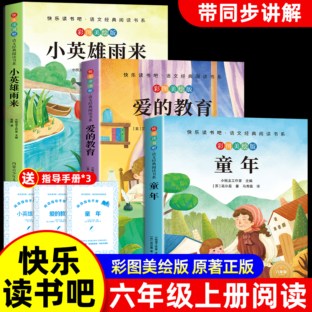 童年六年级必读的课外书爱的教育小英雄雨来六年级上册快乐读书吧六年级必读的课外书全套六上小英雄雨来管桦原著童年高尔基完整版