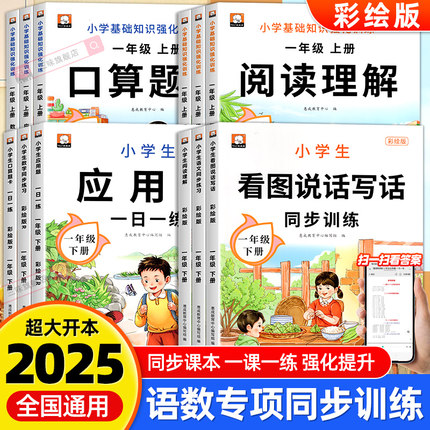 2025阅读理解看图说话写话一年级语文上册同步练习下册应用题口算题卡数学专项训练人教版每日一练老师推荐一1年级下学期一课一练