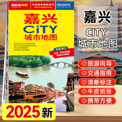 2025版 嘉兴CITY城市地图 公交线路 嘉兴地图街道详图+轨道交通示意图+景点导航图 中图社city城市系列中国旅行 中国旅游地图