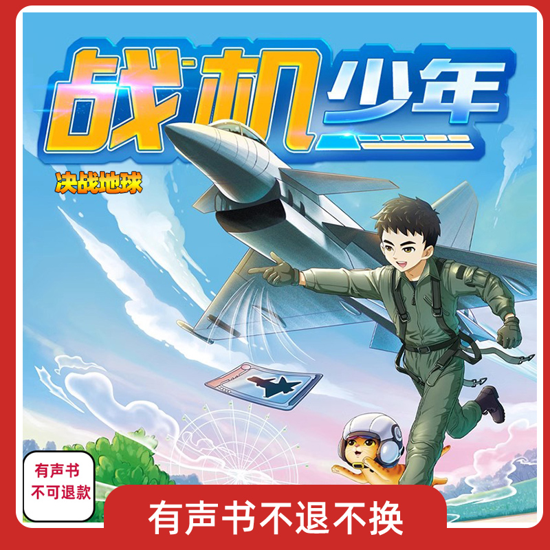 战机少年4决战地球有声书共67集