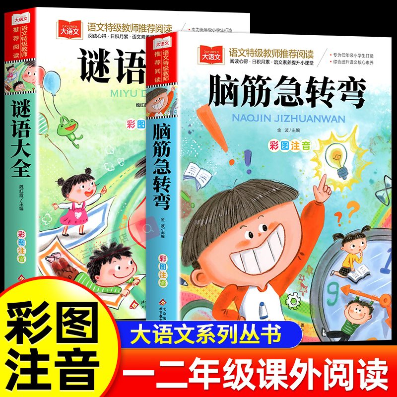 脑筋急转弯谜语大全彩图注音版 适合一二三年级课外阅读书必小学生课外阅读书籍带拼音的幼儿园早教故事书绘本猜谜语儿童版读物SW