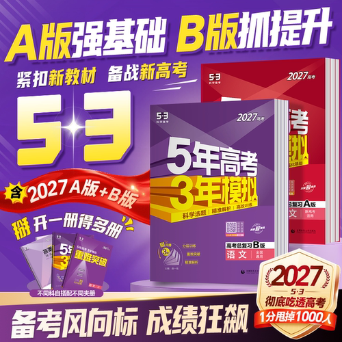 2027新高考五年高考三年模拟B版