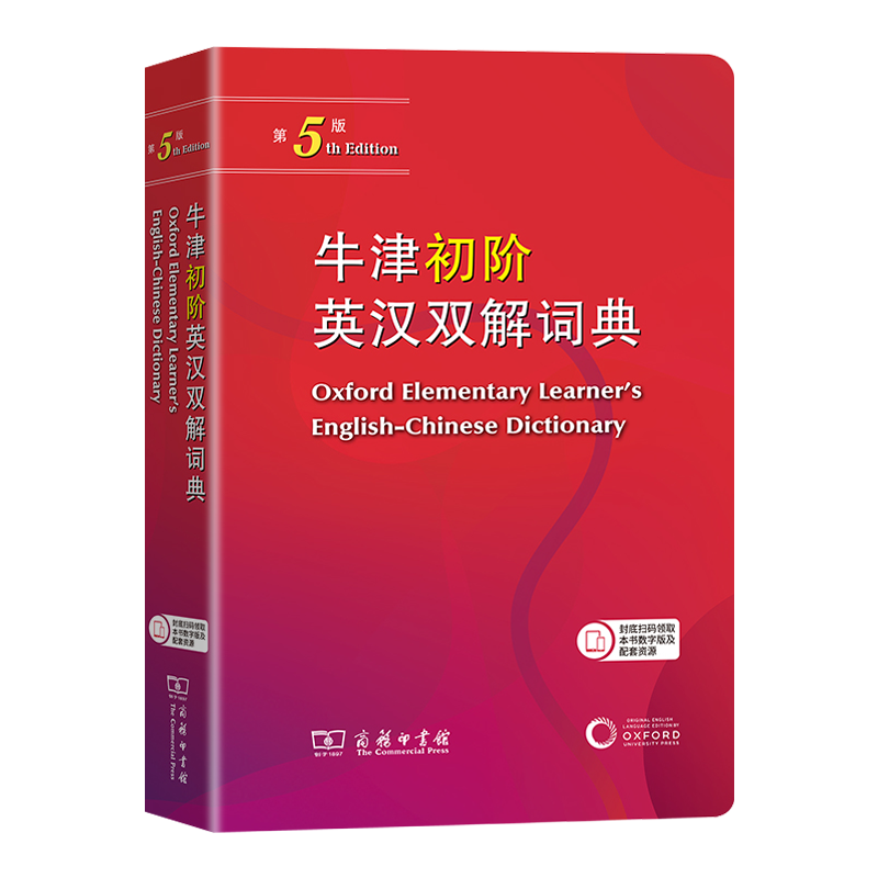 商务印书馆牛津初阶英汉双解词典
