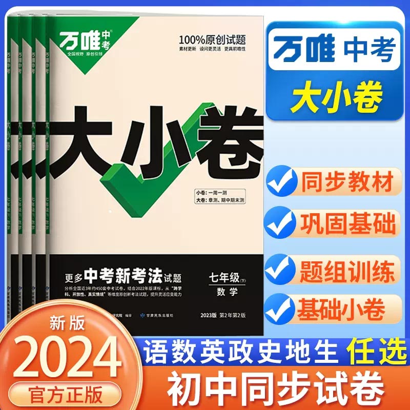 2024万唯大小卷七年级上册下册语文数学英语物理政治历史地理生物人教版 初中初一7同步试卷测试卷单元期末复习冲刺卷万维中考刷题