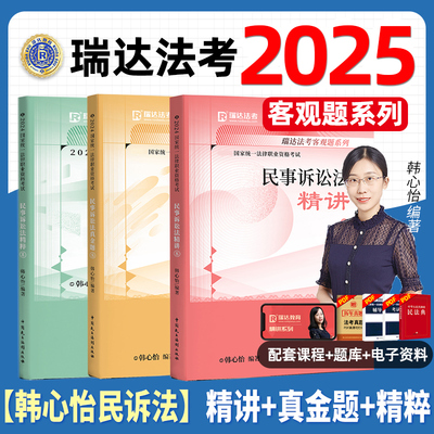韩心怡讲民诉瑞达法考全套2025