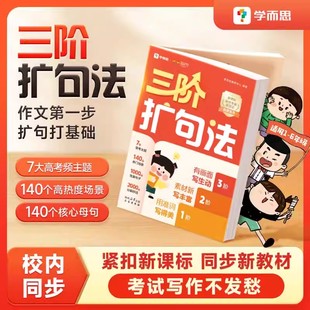 学而思直发 三阶扩句法紧扣新课标同步语文教材小学作文方法书1-6年级140个高热度场景2000+分级好词素材优美句子看图写话晨读晚诵