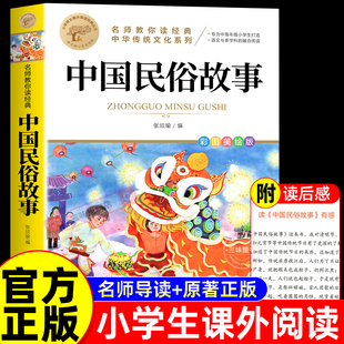 彩图 文学读物书籍名师教你读经典 中国民俗故事古代中国传统节日故事小学生三四五六年级阅读课外书必读正版 国家人文历史儿童经典