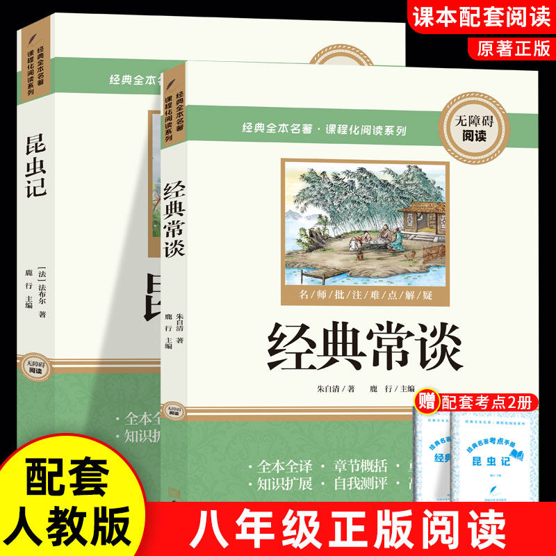 经典常谈和昆虫记朱自清法布尔原著完整版八年级下册阅读名著初二必读正版的课外书初中8八下青少年读物初二下册8下配套人教版书目