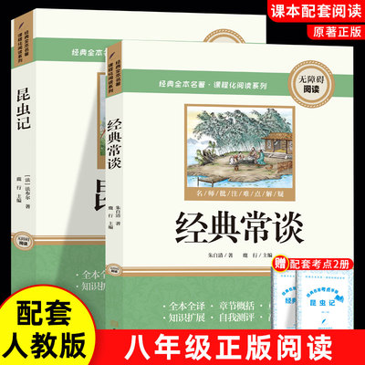 经典常谈和昆虫记八年级下册