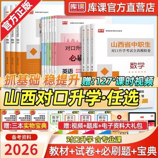 库课2026山西中职生对口升学总复习资料语文数学英语山西省对口升学考试专用教材模拟试卷高职单招考试历年真题必刷题中专升大专