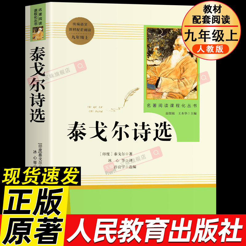 【人教版】正版 泰戈尔诗选完整无删减 飞鸟集 新月集 园丁集 采果集 九年级上册语文课外阅读书籍初中生教材诗集人民教育出版社9