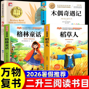万物26暑复苏二升三年级官方正版格林童话精选名译版稻草人叶圣陶著木偶奇遇记兔子坡书香八桂鲁韵复书3上册必读课外书阅读生悦读