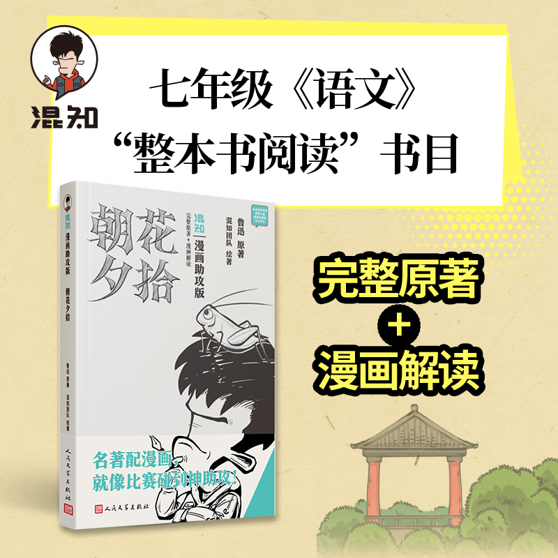 朝花夕拾漫画助攻版七年级上必读
