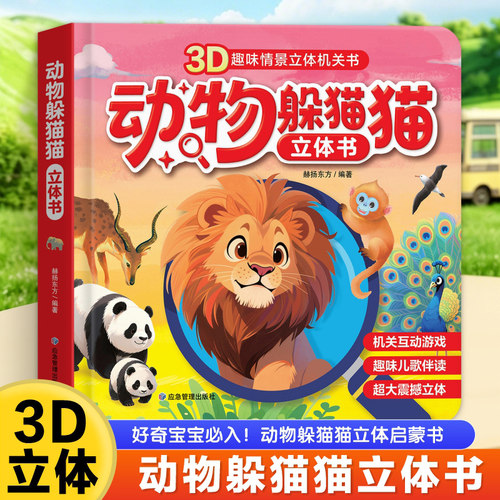 动物躲猫猫3D立体书0-3岁幼儿