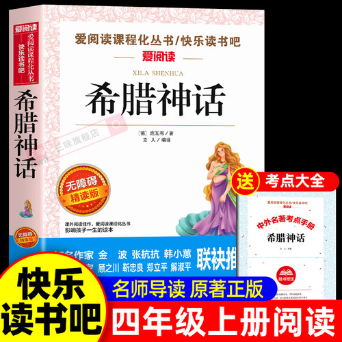 老师推荐希腊神话四年级上册必读