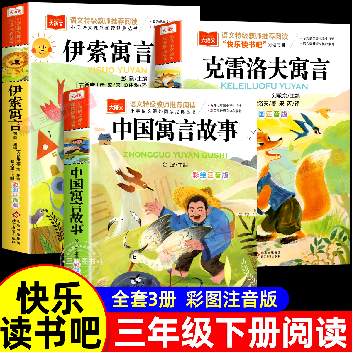 全套3册 中国古代寓言故事三年级下册必读的课外书正版注音版快乐读书吧上册阅读书籍克雷洛夫寓言伊索寓言配套人教版书目3下拼音