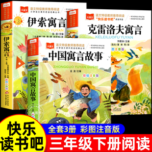快乐读书吧上册阅读书籍克雷洛夫寓言伊索寓言配套人教版 全套3册 注音版 课外书正版 书目3下拼音 中国古代寓言故事三年级下册必读