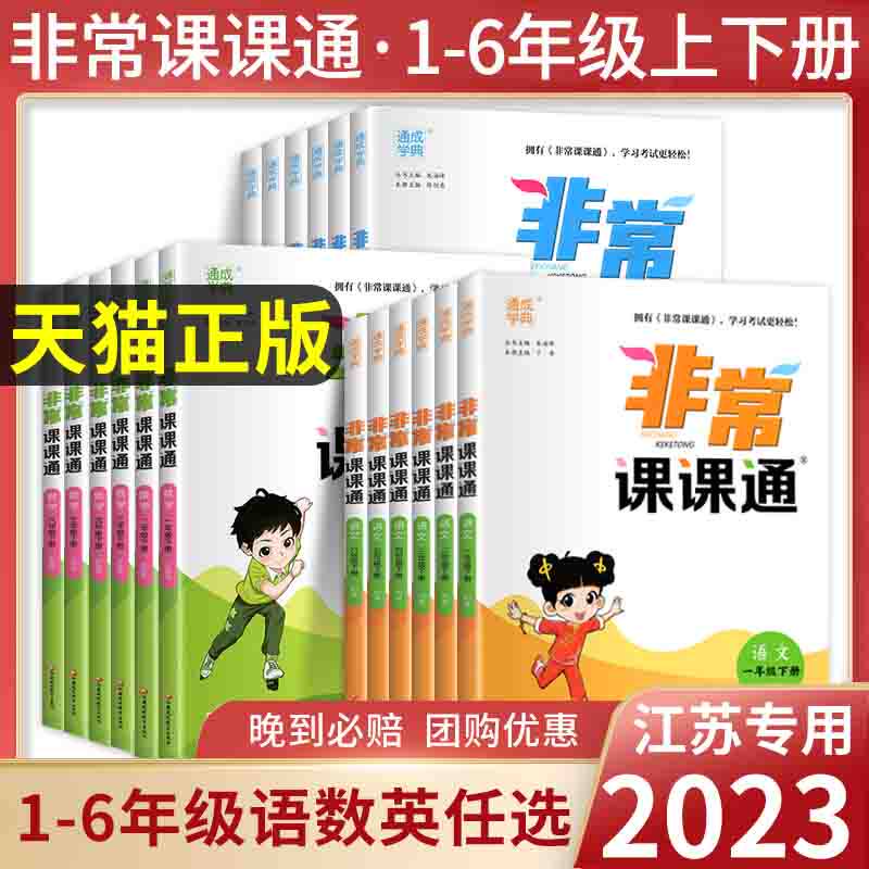 2023新版非常课课通一二三年级四年级五六年级上下册语文人教数学英语译林江苏教版小学课堂笔记同步课本教材全解课前预习单资料怎么看?