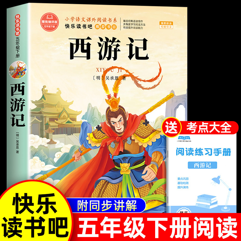 西游记小学生版五年级下册必读课外书 四大名著原著正版五下快乐读书吧5下阅读书籍经典书目青少年版本中国四大名著白话文版非完整