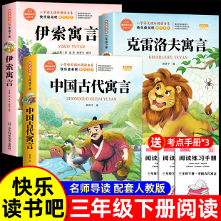 书籍配套人教版 全套3册 阅读经典 伊索克雷洛夫寓言大全集拉封丹快乐读书吧3下老师推荐 中国古代寓言故事三年级下册课外书必读正版