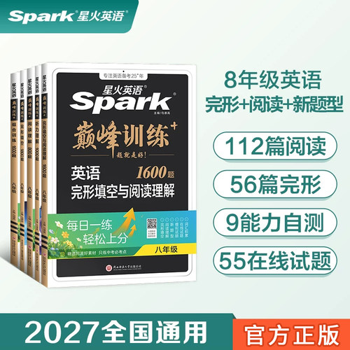 星火英语巅峰训练八年级组合训练