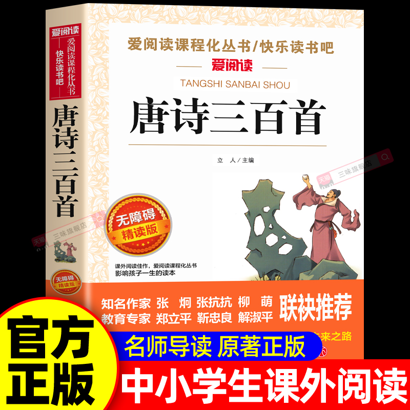 唐诗三百首正版全集小学生版