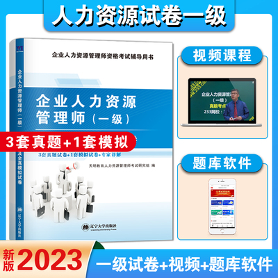 2023新版企业人力资源管理师一级