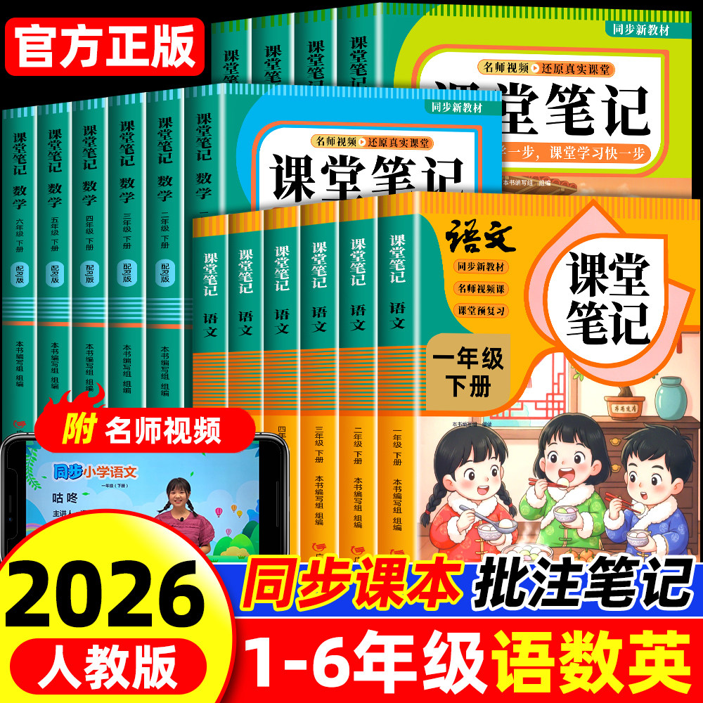 2026新课堂笔记一二年级三年级上下册四五六年级人教版语文数学英语课本全解小学教材书学霸讲解状元大课堂黄冈随堂教辅预习资料