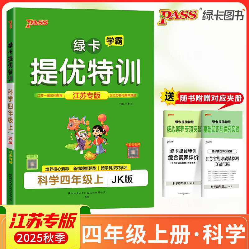 2025秋PASS绿卡小学学霸提优特训四年级上册科学JK教科版江苏专版学霸作业本4年级课时同步测试课堂练习册课时训练天天练江苏适用