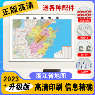 浙江省地图挂图约1.1 2023全新版 挂杆 0.8米覆膜防水挂杆高清印刷信息资料更新 筒装 家用办公商务会议室用交通行政区划地图2024