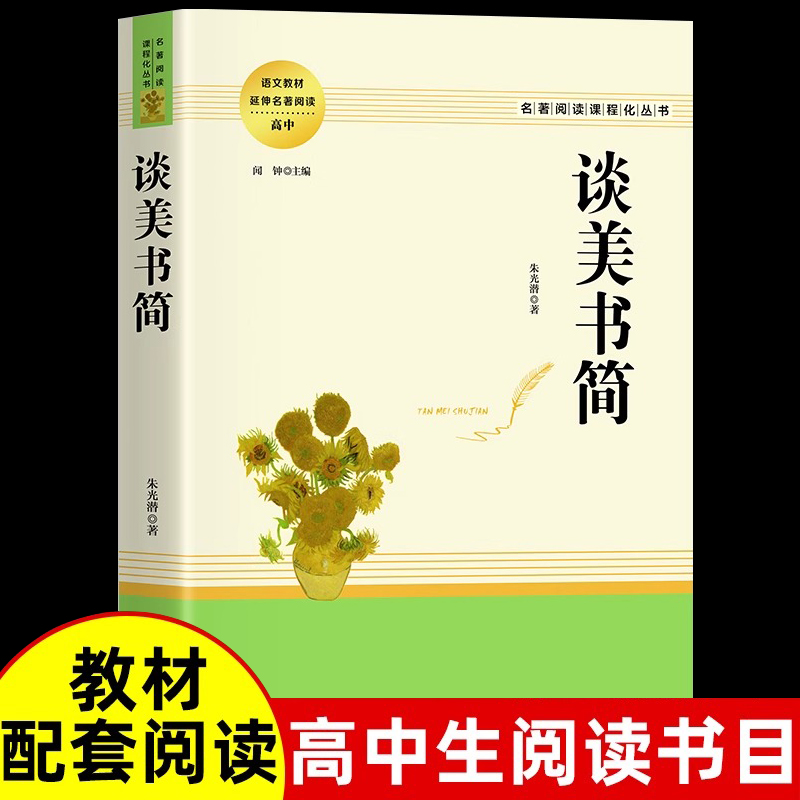 正版 谈美书简 朱光潜著 原著完整无删减高中名著阅读课程化丛书 中国美学文学书籍青少年配套课本书刊 高中生一二三年级课外读物