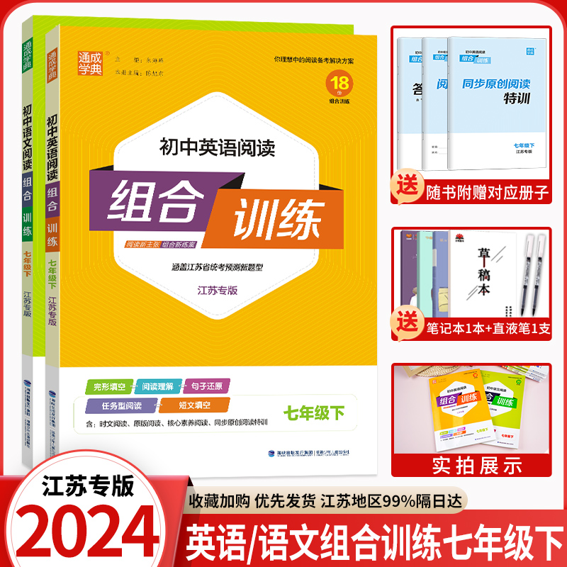 2024春初中英语阅读+语文阅读组合训练七年级下册江苏版中学教辅7年级初一同步练习册资料辅导书苏教版七下含答案通城学典正版