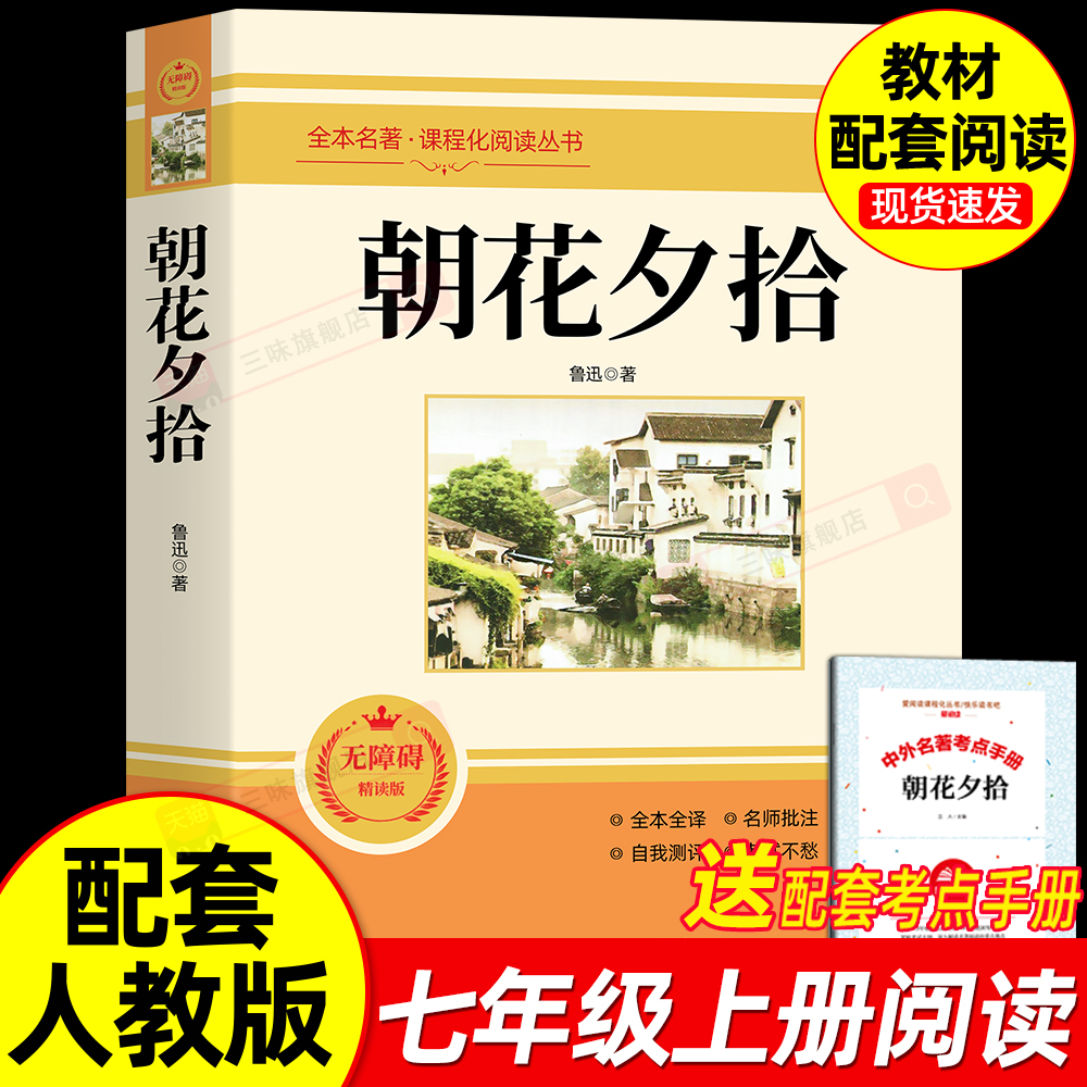 朝花夕拾鲁迅原著正版七年级必读