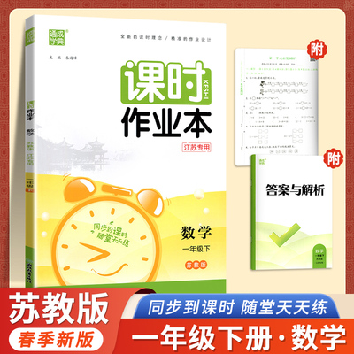 24春新版通城学典课时作业本一年级下册数学苏教版江苏专用同步辅导训练一课一练专项提优书试卷提优口算计算练习测试卷全套小学