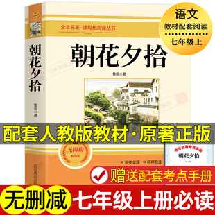 无删减世界名著小说散文全集经典 朝花夕拾 原著七年级必阅读书籍初中生初一7年级上册课外阅读名著完整版 鲁迅正版 书目 配套人教版