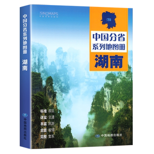 中国地图出版社】湖南地图册行政区划乡镇村庄全国中国分省系列地图册高清彩印自驾自助游标注中国交通地图册旅游地图册2024