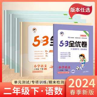 2024版53全优卷二年级上下册语文人教版RJ上册数学苏教版SJ二年级上册同步练习册单元期中期末检测试卷子53天天练2年级下册同步试