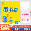 江苏专用小学 1年级数学教辅书同步训练教材口算卡天天练习题 可搭默写能手苏教版 数学计算能手一年级上册苏教版 现货 2023秋新版