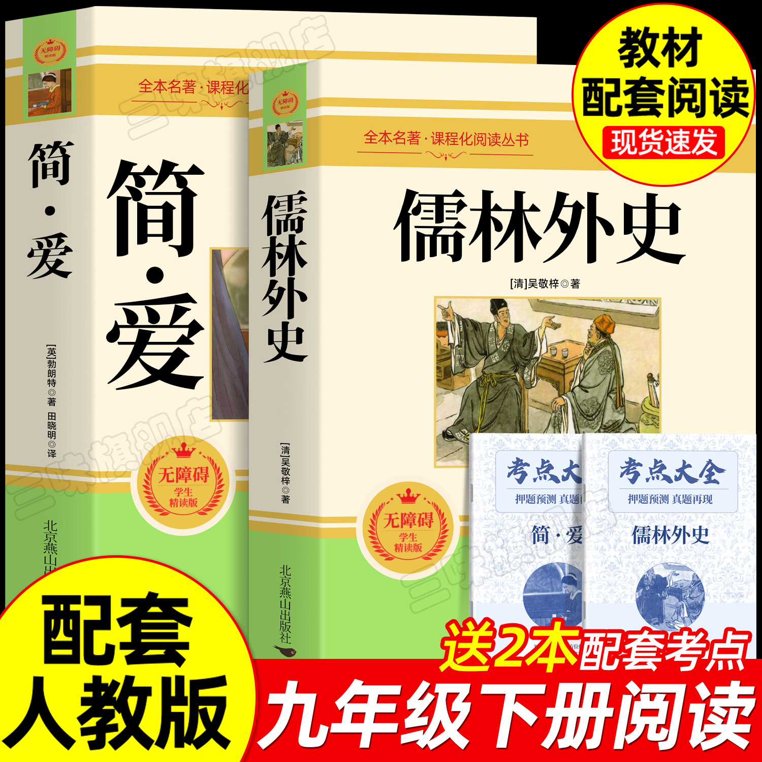 儒林外史九年级必读配套人教版