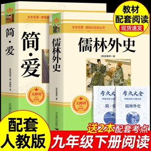 九年级下册必读书籍原著全本配套人教版 简爱书籍正版 原著阅读 正版 原著 全2册 儒林外史正版 儒林外史九年级必读 简爱和儒林外史