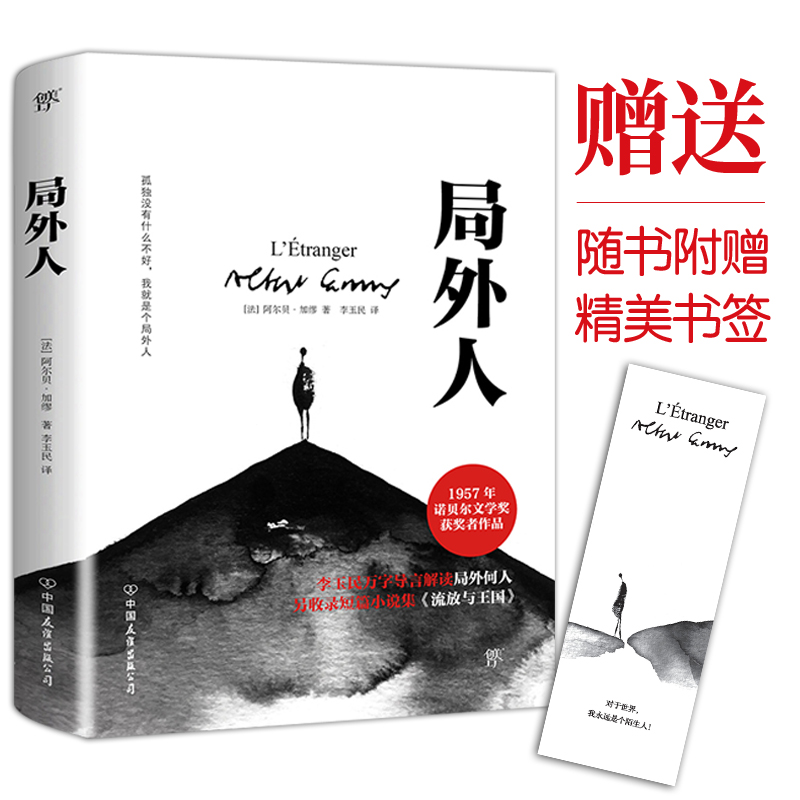 局外人加缪正版外国文学