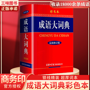 商务印书馆修订版 成语大词典彩色本 初高中小学生专用成语词典大全新华汉语字典多功能成语词典工具书籍 成语词典 2025版